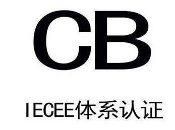 cb認(rèn)證 cb認(rèn)證