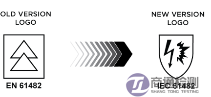 IEC 61482新標志