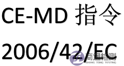 CE-MD指令2006/42/EC